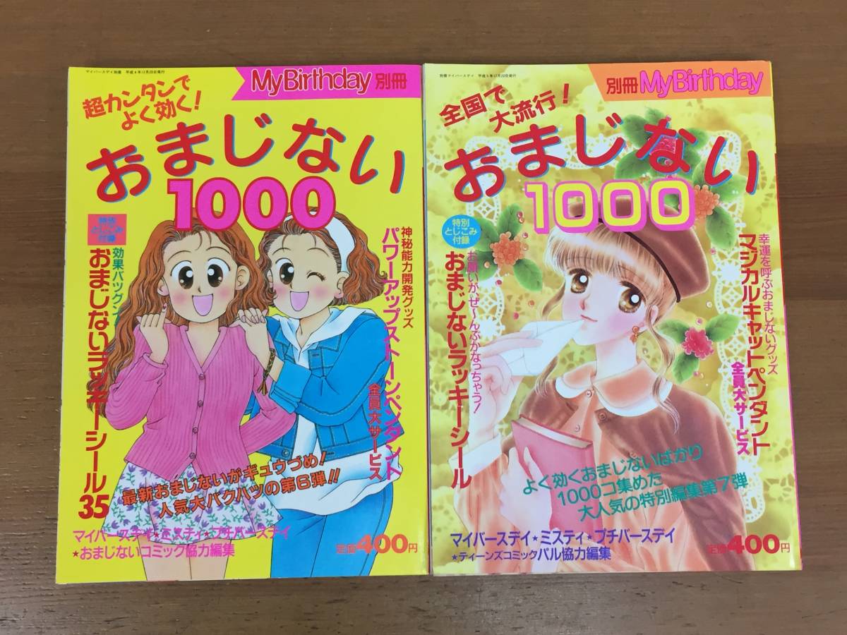傷や汚れあり】My Birthday マイバースデイ別冊 おまじない1000 2冊