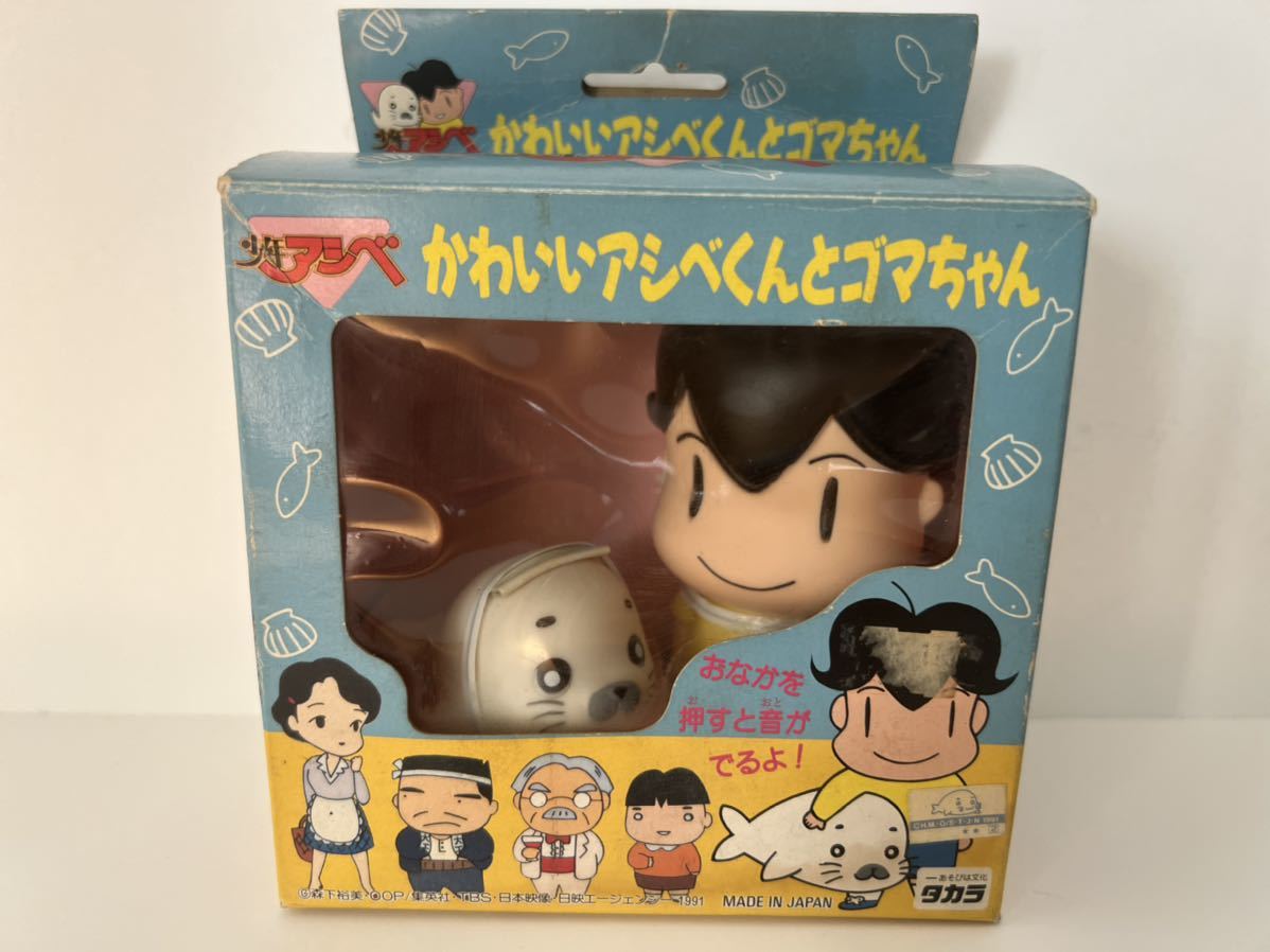 未使用】少年アシベ かわいいアシベくんとゴマちゃん ソフビ 2体入り