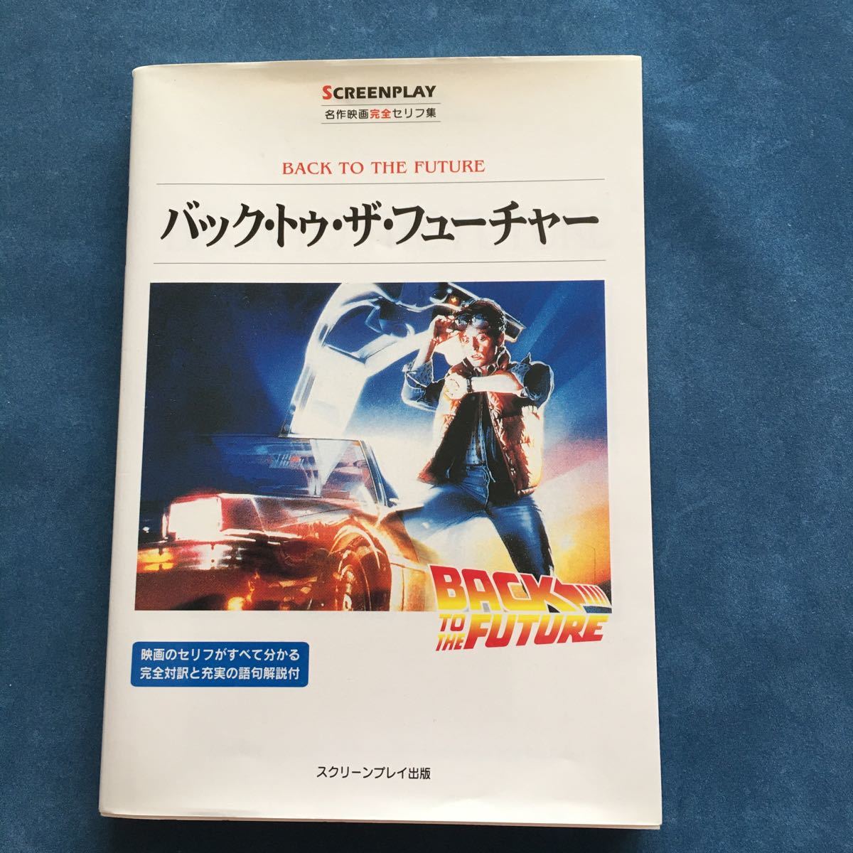 やや傷や汚れあり バック トゥ ザ フューチャー 名作映画完全セリフ集 日本語 英語 Back To The Future Part1 本 の落札情報詳細 ヤフオク落札価格情報 オークフリー スマートフォン版