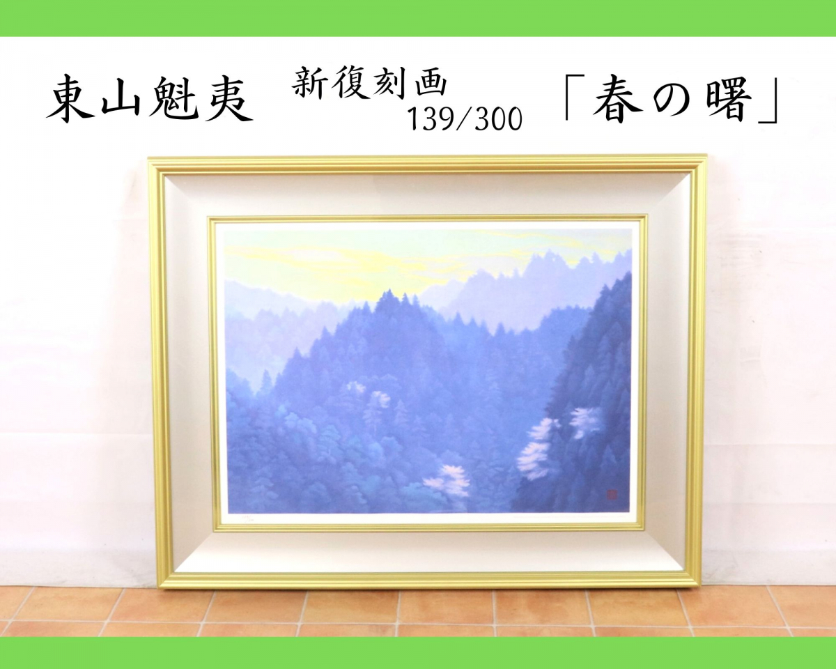 東山魁夷 新復刻画 （Lot0037】白馬の森（新復刻画） - 東山 魁夷 | 第 