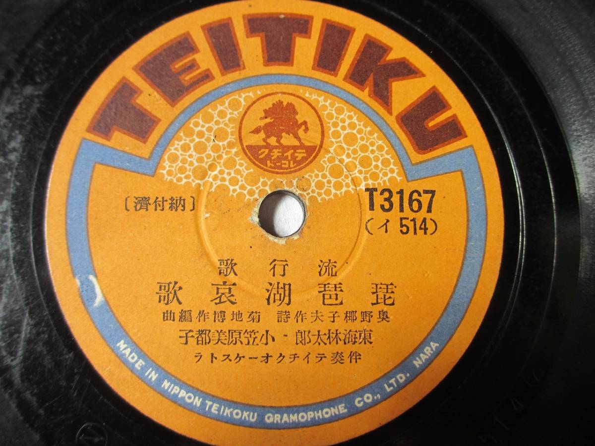 ｓｐ盤 琵琶湖哀歌 東海林太郎 小笠原美都子 十三夜 小笠原美都子 歌詞カード付 の落札情報詳細 ヤフオク落札価格情報 オークフリー スマートフォン版