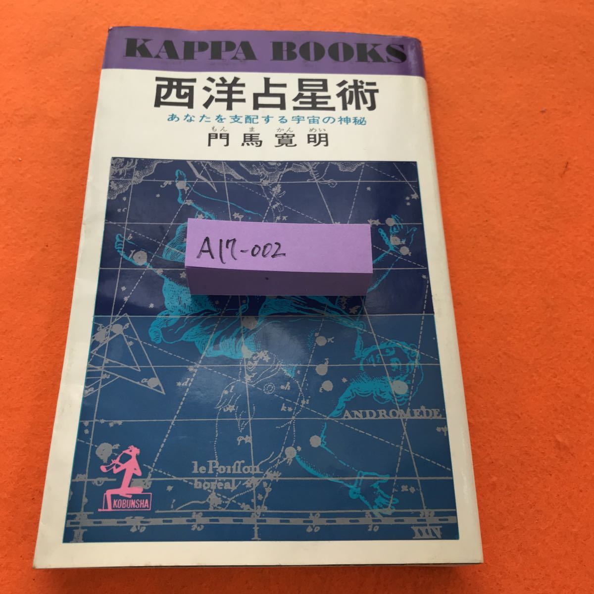 希少 占星術 占星学 テキスト 明暗塾 入手困難 門馬寛明