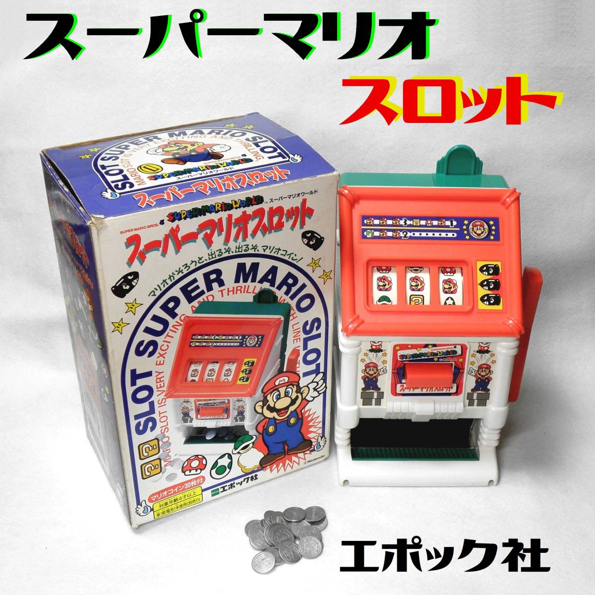 未使用に近い】スーパーマリオ スロット ○動作OK エポック社製