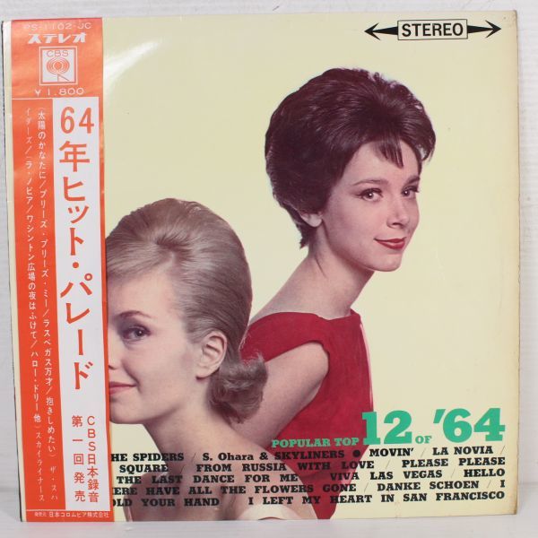 中古L01&frasl;LP&frasl;スパイダース 64年ヒット・パレード ペラジャケ&frasl;希少帯付