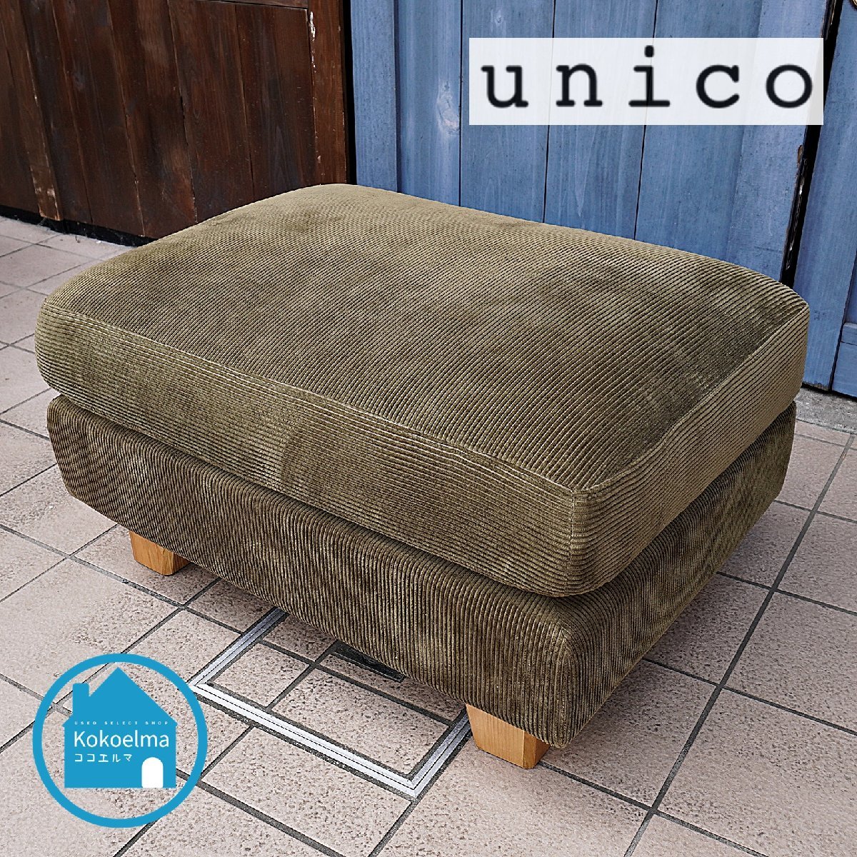 5/21まで】unico GREIG オットマン（たのメル便発送）（unico