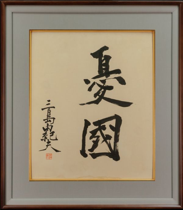 やや傷や汚れあり】○三島由紀夫○書 手描き《憂国》落款・印譜 F8号