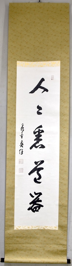 掛け軸　書 掛け軸 善光寺貫主、大勧進 都筑玄妙老師の書 松無古今色 大僧正