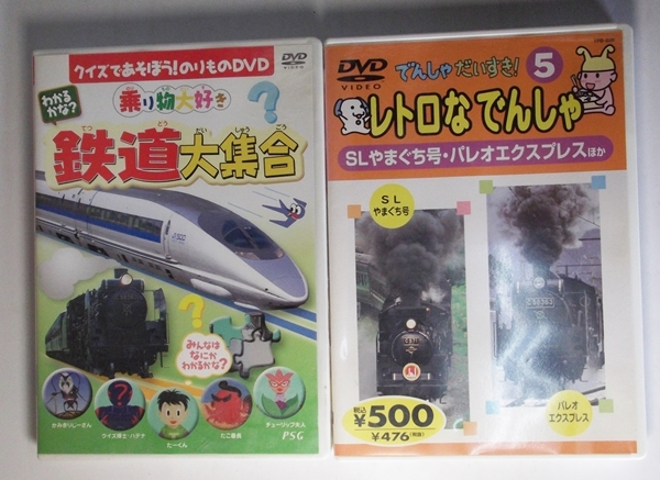 やや傷や汚れあり】中古DVD 2点セット でんしゃだいすき5（レトロなで