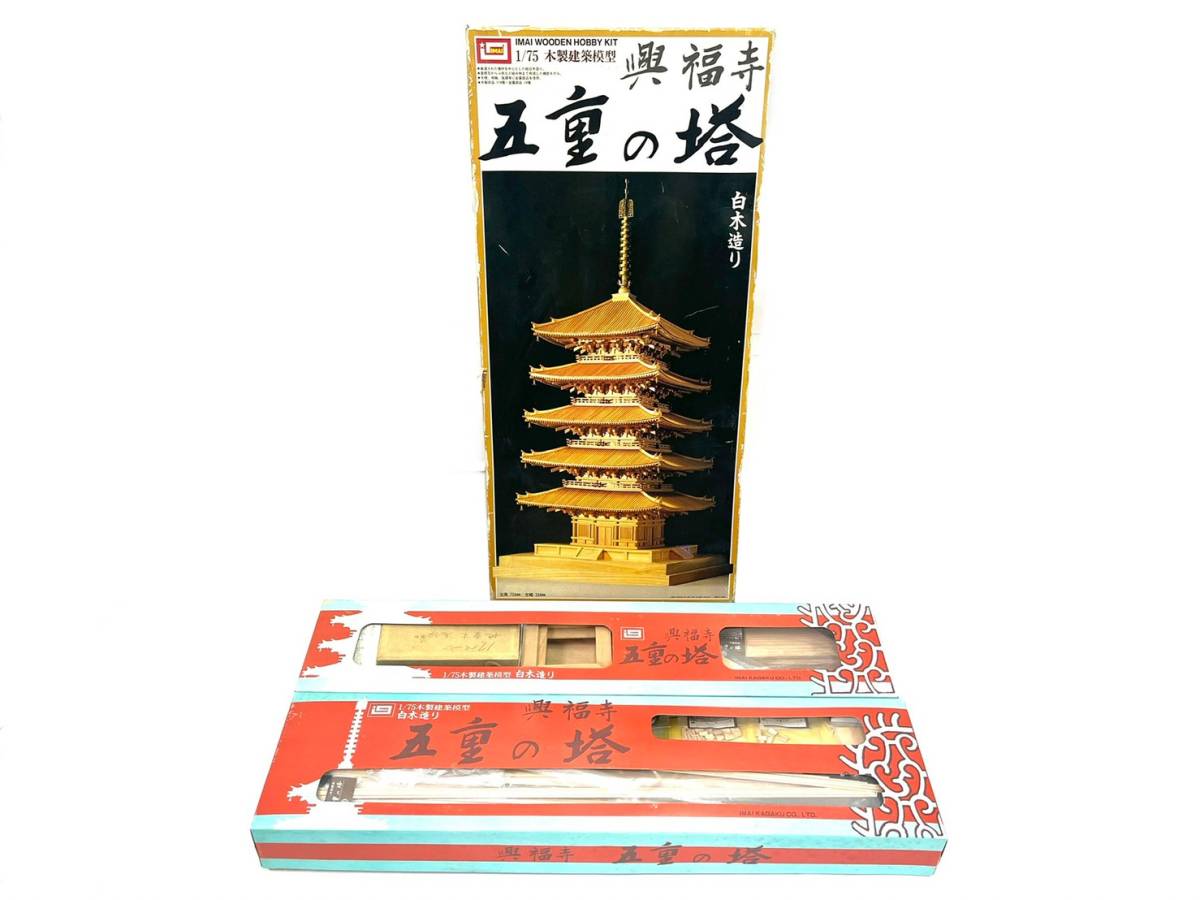 1円〜 イマイ 1/75 白木造り 薬師寺 東塔 木製建築模型 薬師寺 白木