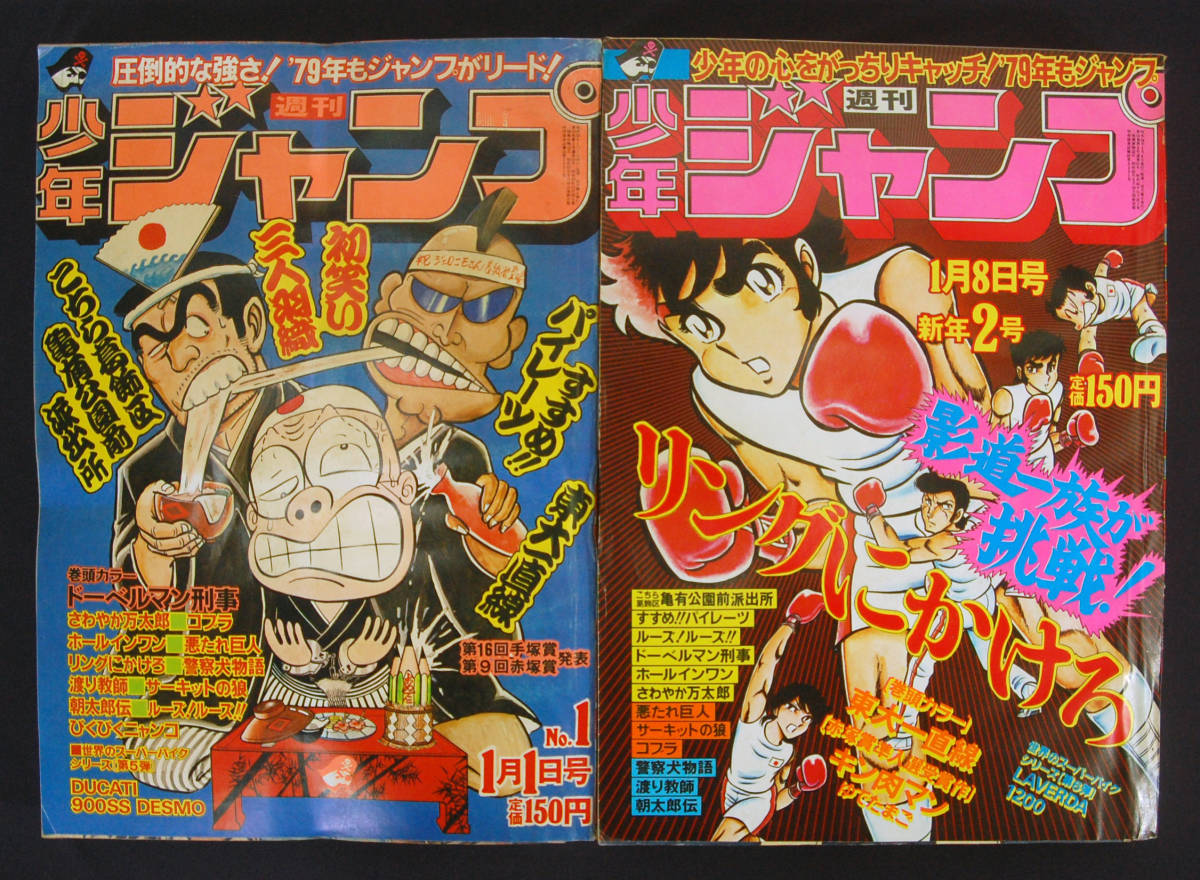 傷や汚れあり】週刊少年ジャンプ 1979年1・2号 2冊セット ゆでたまご