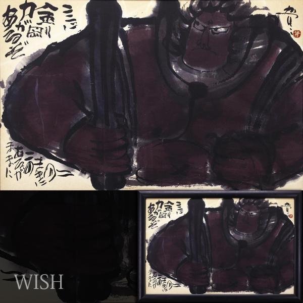 佐藤勝彦　さとうかつひこ　絵画　『無事』　③ 佐藤勝彦「無事（安心していいよ）」肉筆墨彩画 絵画買取・販売