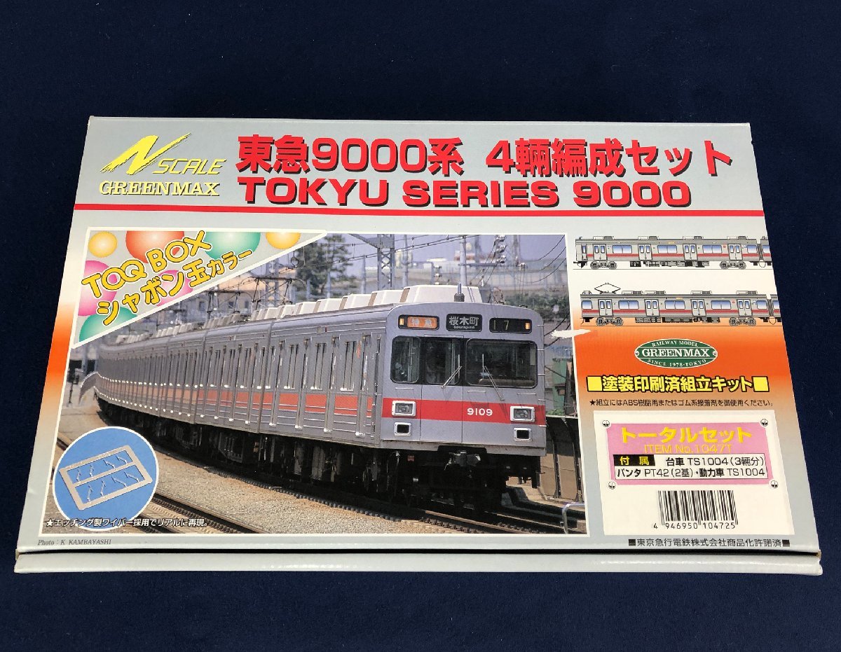 グリーンマックス 東急 9000系 8両セット キット組立