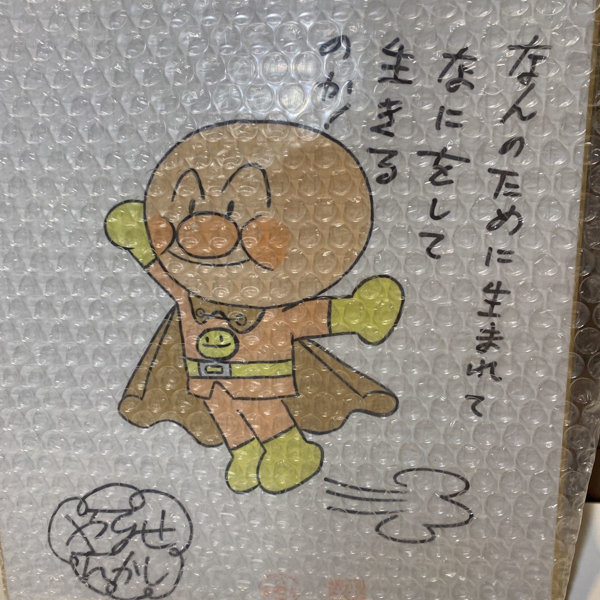 未使用に近い】やなせたかし 直筆サイン ドキンちゃん アンパンマン