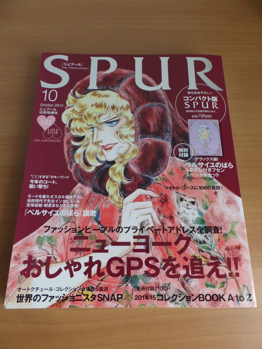 SPUR 2014年10月号 ベルサイユのばら オスカル表紙 本体のみ 池田