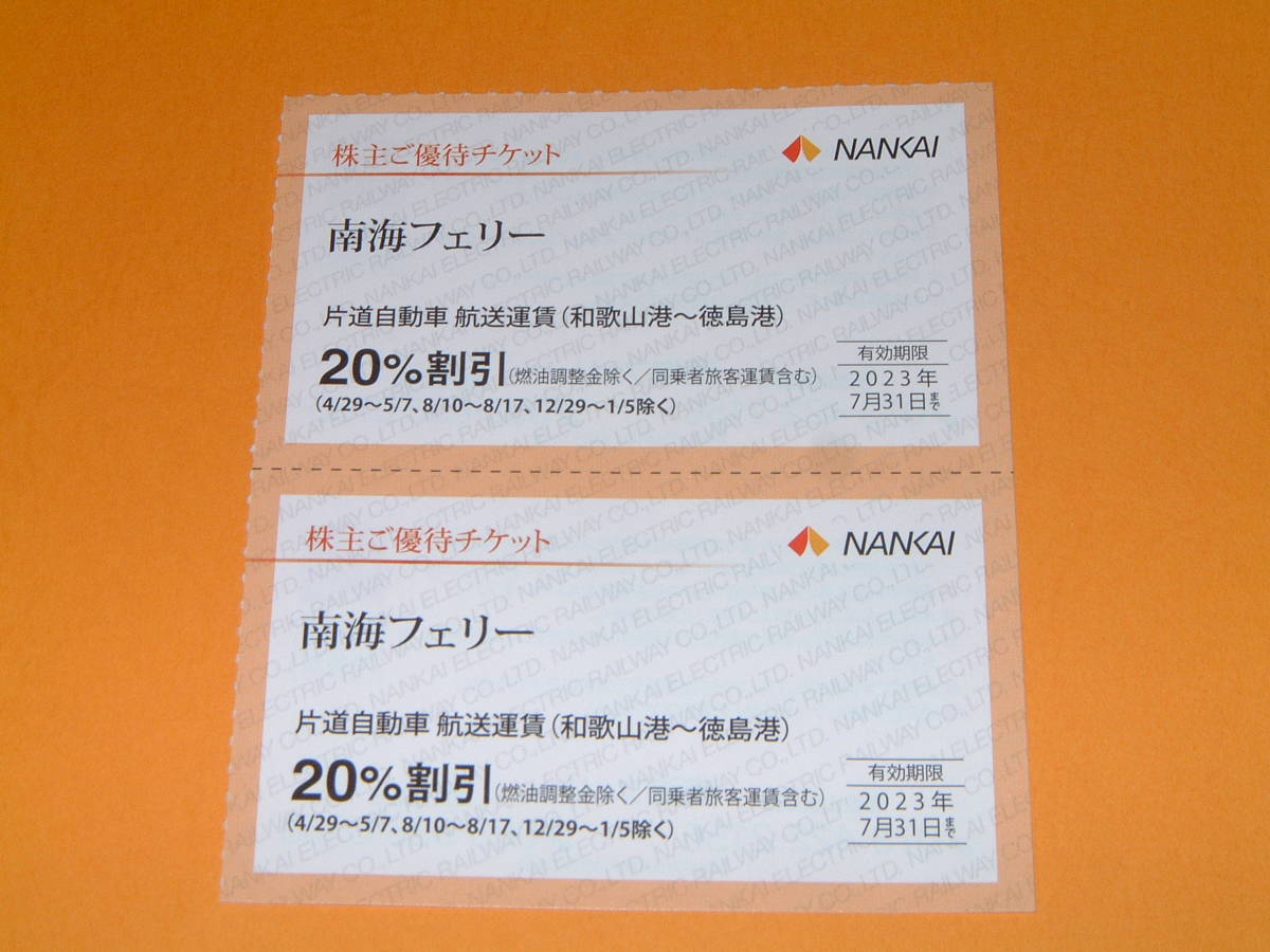 【未使用】①最新★送料無料★即決★南海 フェリー20％ 割引券 2枚セット 1～6 南海電鉄 株主優待券 和歌山港～徳島港 2023731 