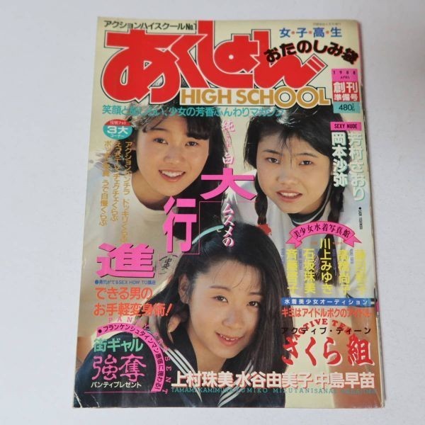 国内外の人気集結！ 写真雑誌】あくしょんハイスクール 1988年 創刊準備号 女子高生 その他