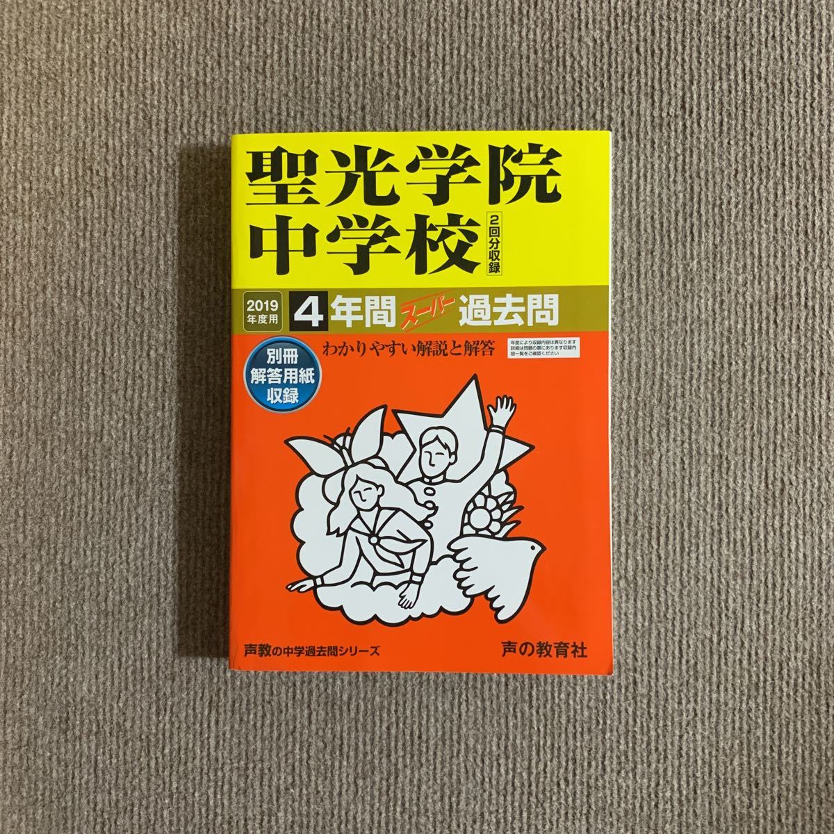 聖光学院中学校 帰国生入試 過去問6年分