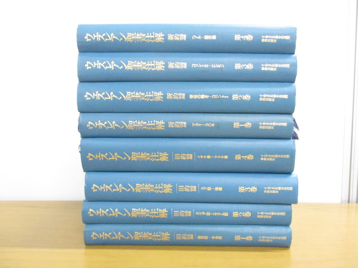 ウェスレアン聖書注解　旧約篇・新約篇全８巻揃　イムマヌエル綜合伝道団　新教出版社 ウェスレアン聖書注解旧約篇・新約篇全8巻揃イムマヌエル綜合伝道団