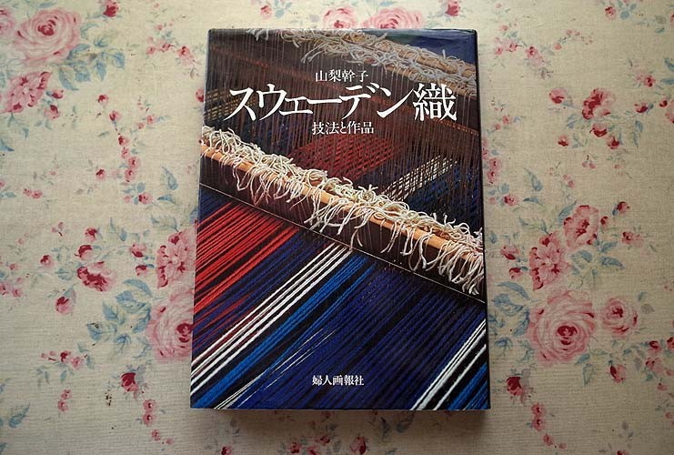 家庭のスウェーデン織 山梨幹子 婦人画報社 昭和51年10月第2刷 趣味 