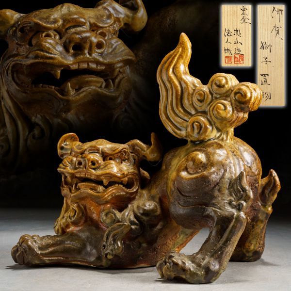 傷や汚れあり】T962. 西山窯【坂本瀧山】造 伊賀焼 獅子置物 坂本俊人