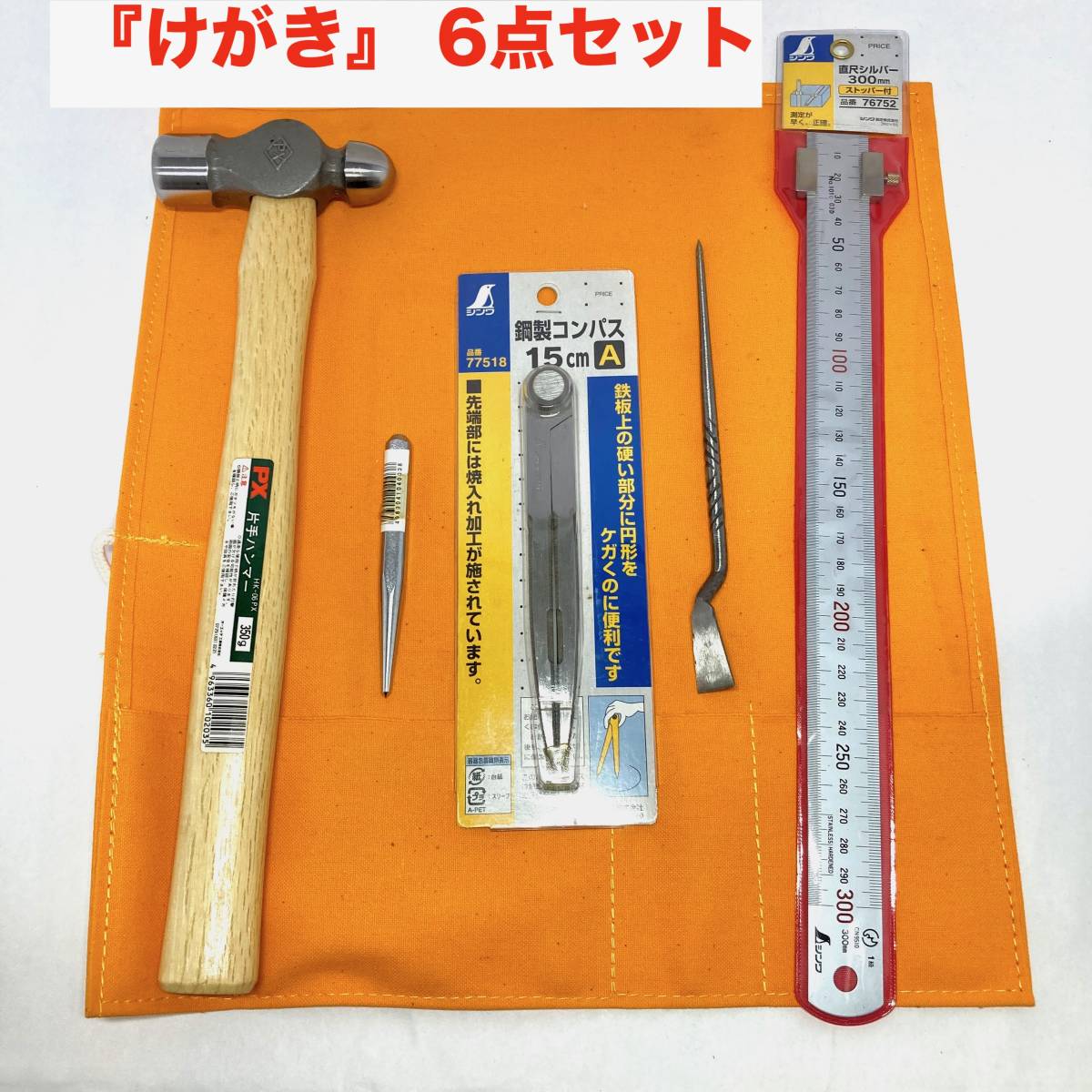 【未使用】激安即決 送料無料 けがき 6点セット 片手ハンマー350g/鋼製コンパス15cm/直尺300mm/ケガキ針 鉄鋼 金属 溶接 加工 ...