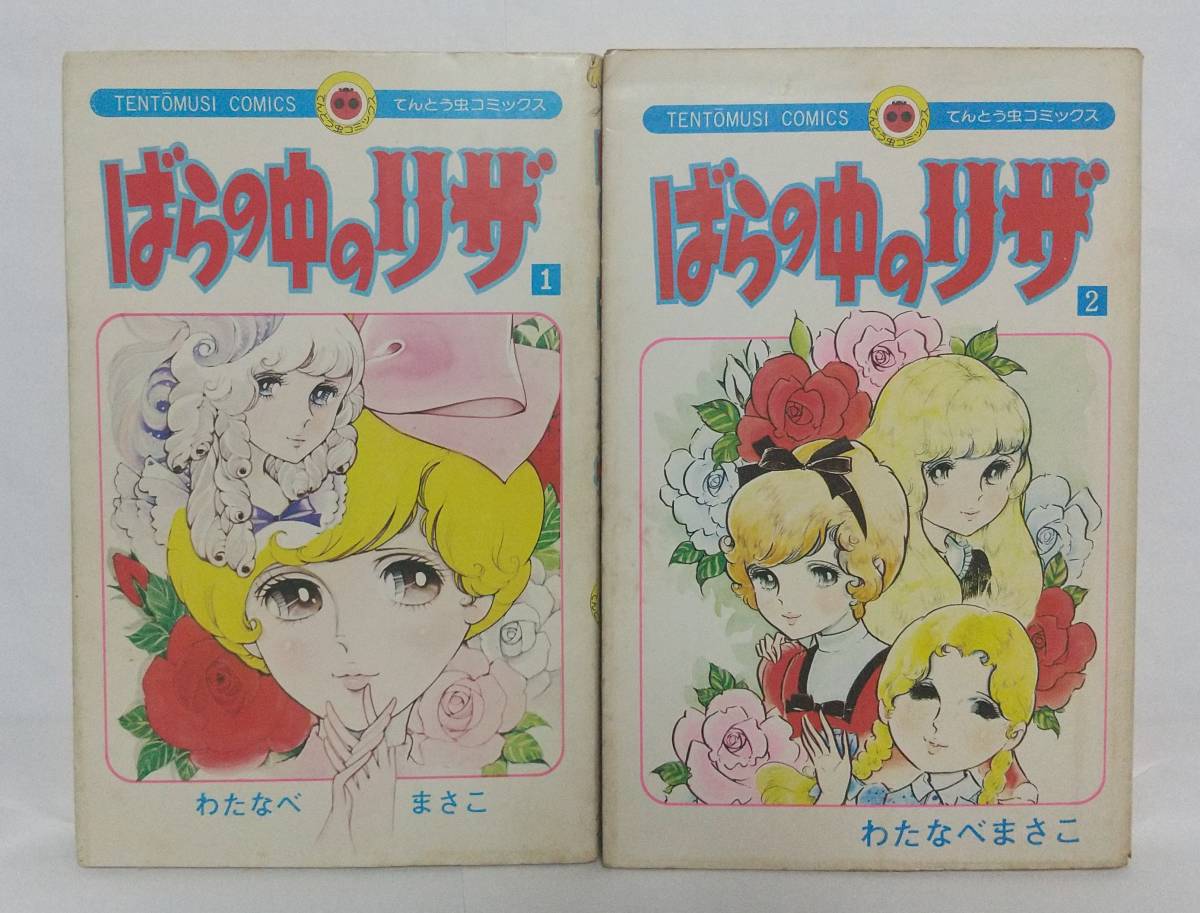 やや傷や汚れあり】ばらの中のリザ わたなべまさこ 全2巻 昭和50