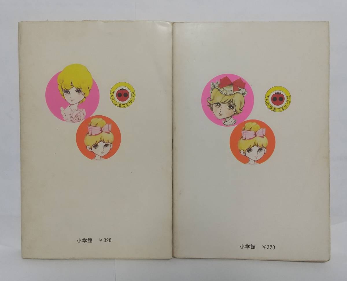 やや傷や汚れあり】ばらの中のリザ わたなべまさこ 全2巻 昭和50