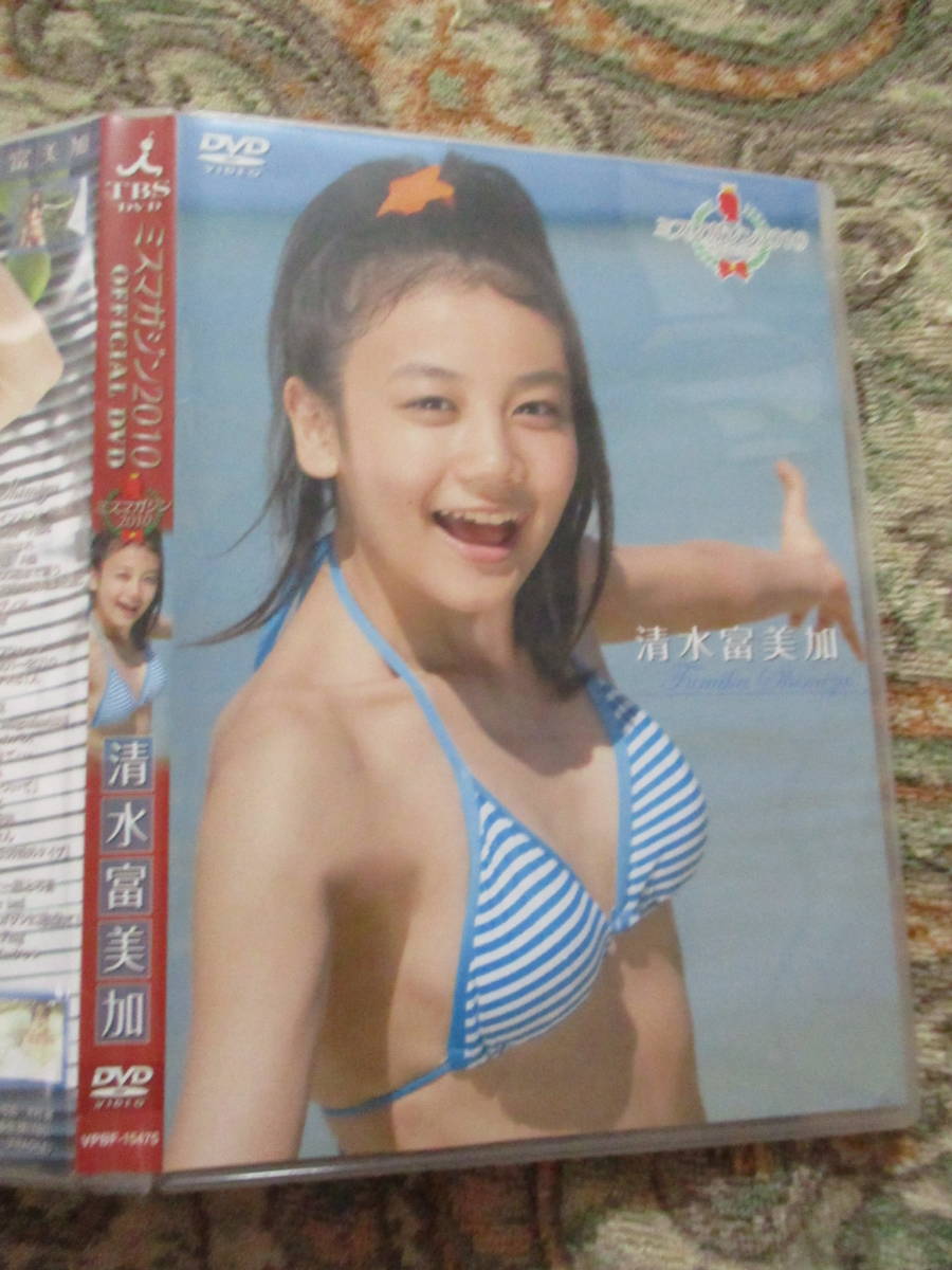 清水富美加 ビキニ 傷や汚れあり】DVD 清水富美加 ミスマガジン 2010 OFFICIAL DVD ※ケースは交換品です。の落札情報詳細 - Yahoo!オークション落札価格検索 オークフリー