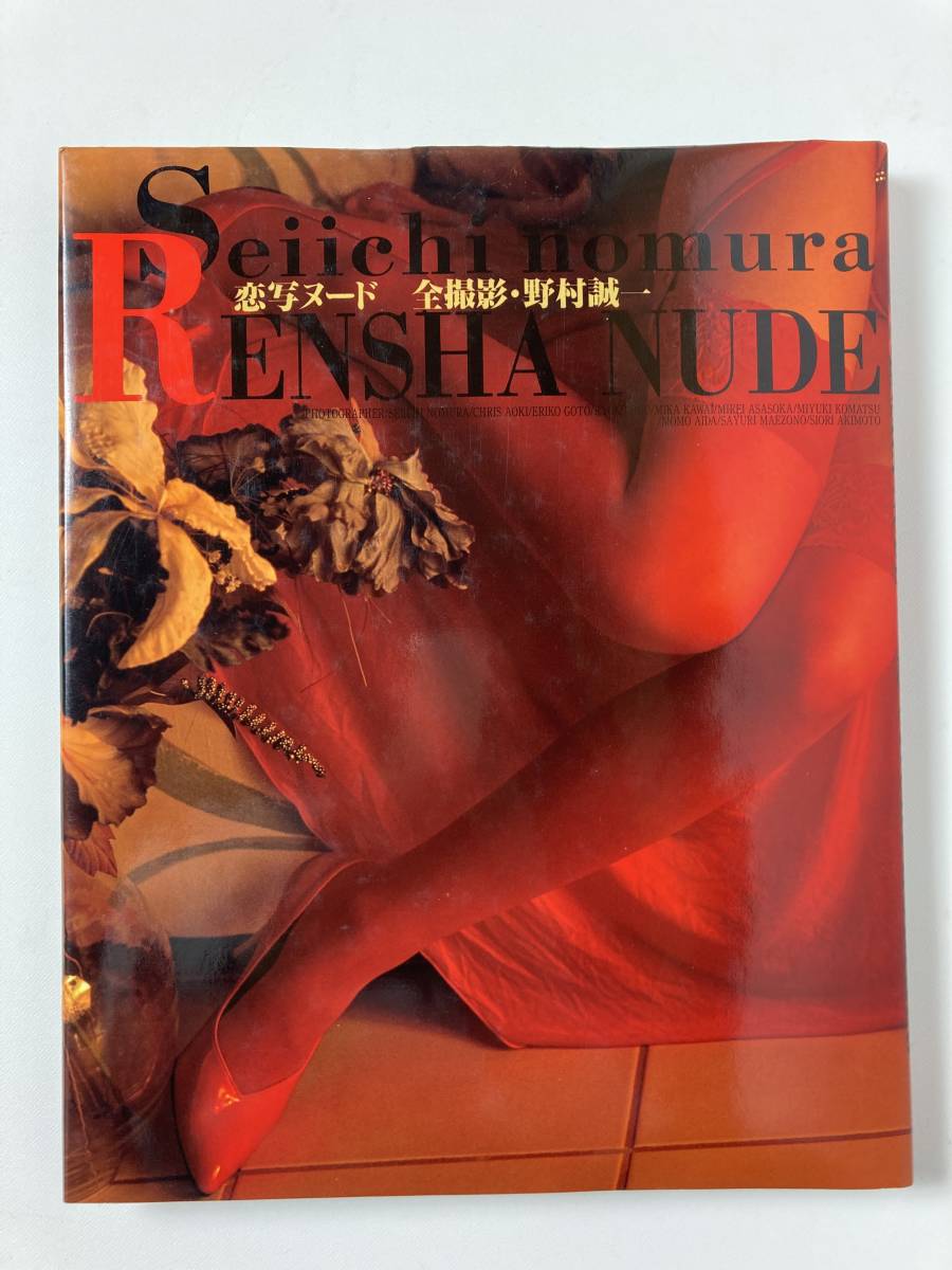 朝岡しおりヌード 傷や汚れあり】RENSHA NUDE 恋写ヌード 全撮影・野村誠一 中古品の落札情報詳細 - Yahoo!オークション落札価格検索 オークフリー