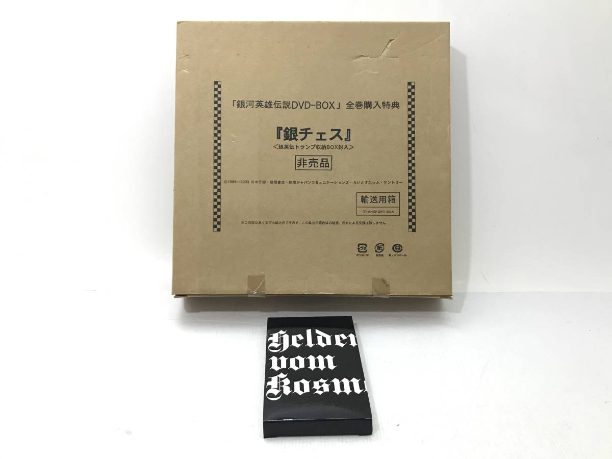 銀河英雄伝説DVD-BOX全巻購入特典 銀チェス＆銀英伝トランプ収納