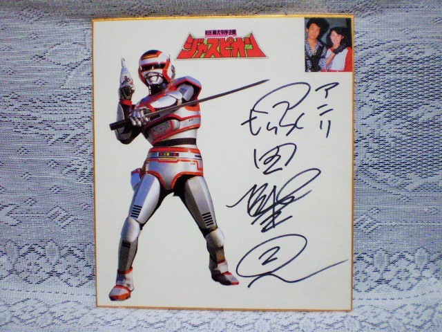 巨獣特捜ジャスピオン塚田聖見の直筆サイン色紙 アンリ 特撮ヒロイン
