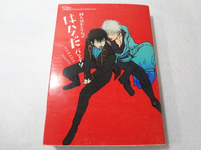 同人誌セレクション はらだ 1◇パライソ / はらだ◇銀土 銀時×土方 ...