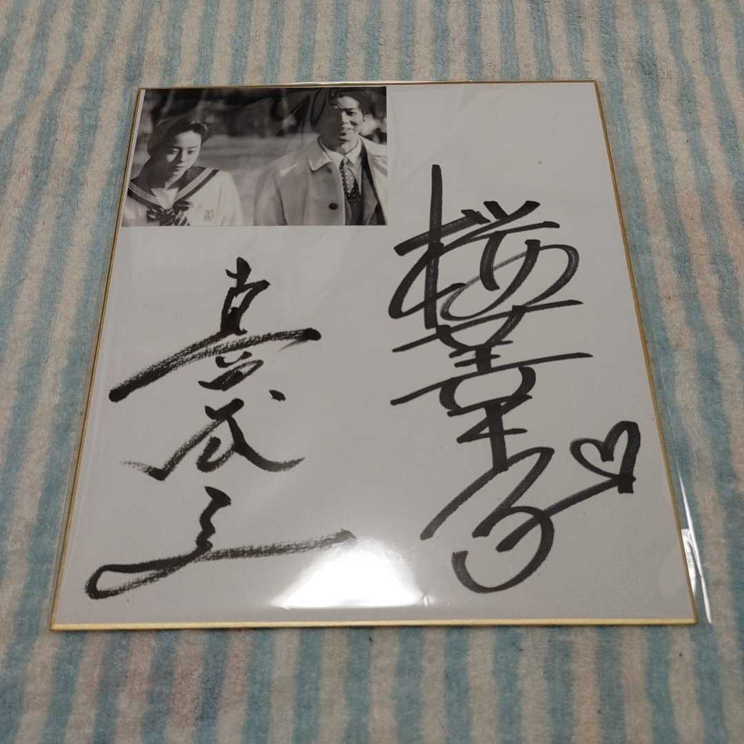 真田広之さん直筆サイン色紙