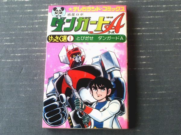 ☆う1196 がんばれロボコン 初版 昭和50年 けっさく選①ロボコン登場の ...