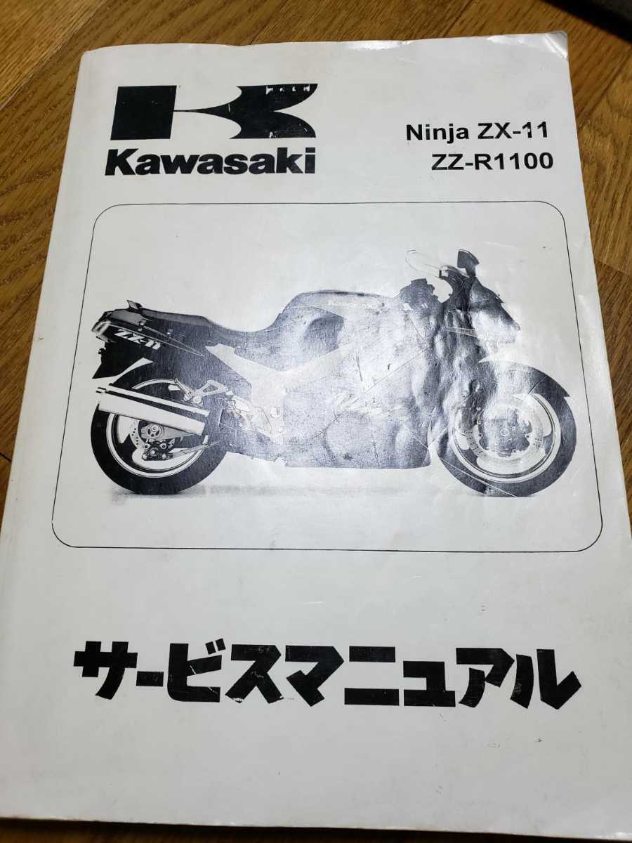☆ZZR1100☆サービスマニュアル ZX-11 D型 日本語版 送料無料