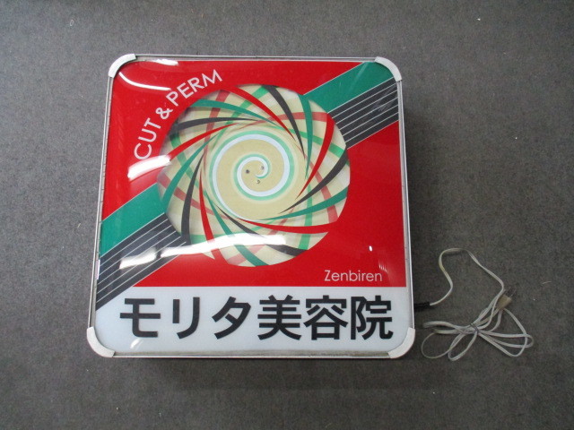 希少 昭和レトロ 電飾 看板 美容院 電気屋 時計店 薬局 札幌市 幅145