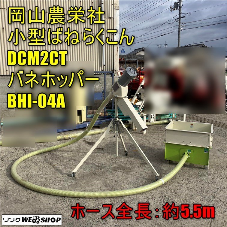 直接引き渡し限定】ばねらくこん岡山農栄社 オートホッパー