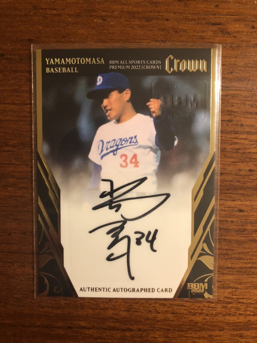 ☆中日ドラゴンズ Dragons 山本昌投手サイン・サインボール 名球会