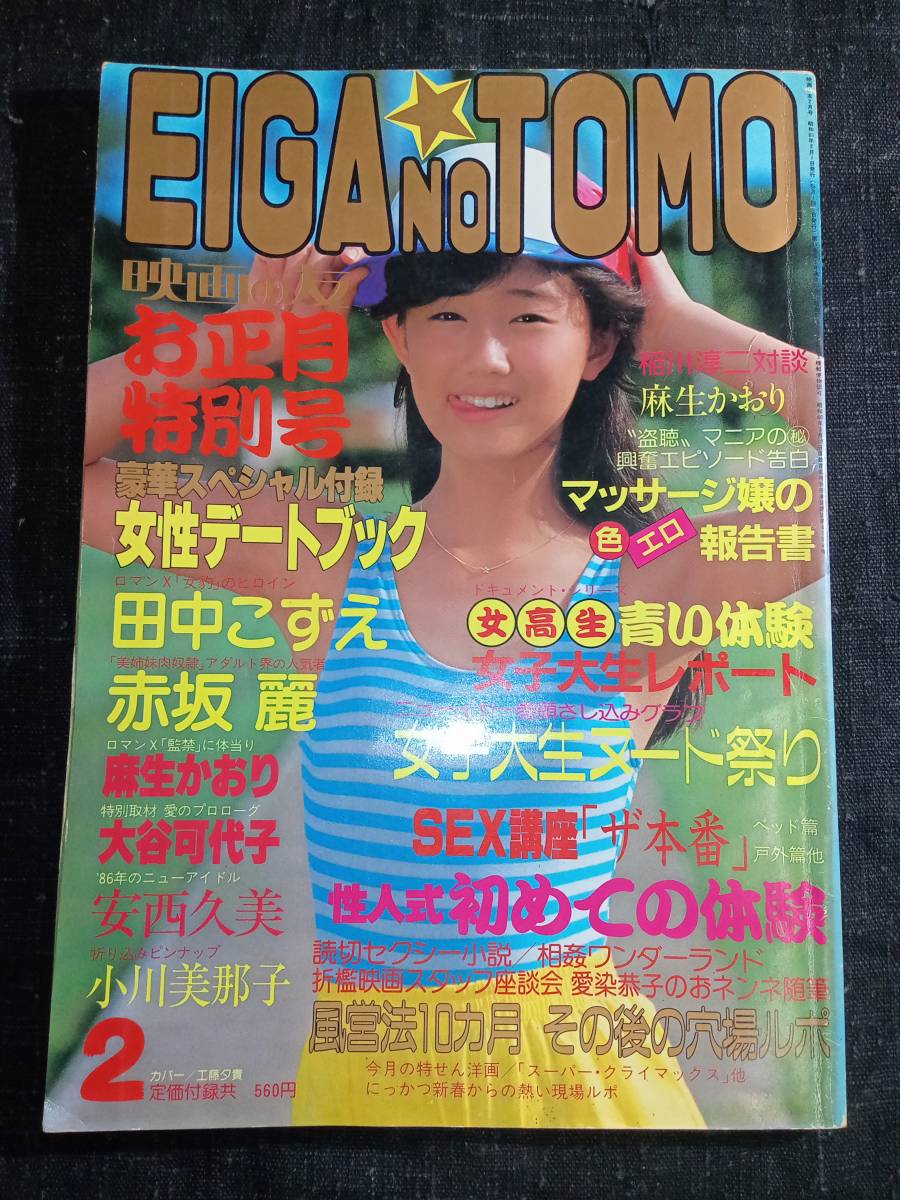 映画の友 EIGA NO TOMO 1985年10月 昭和60年 小川美那子 赤坂
