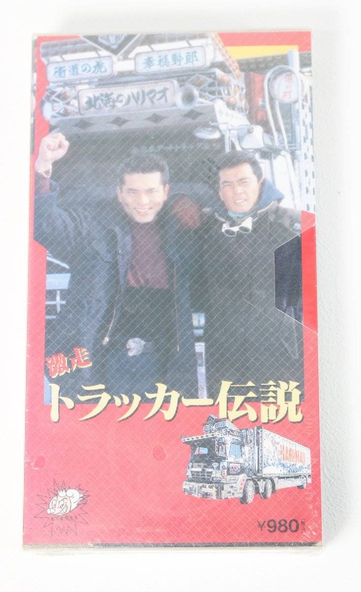 未DVD化☆『激走トラッカー伝説』□渡辺裕之 小西博之□レトロ