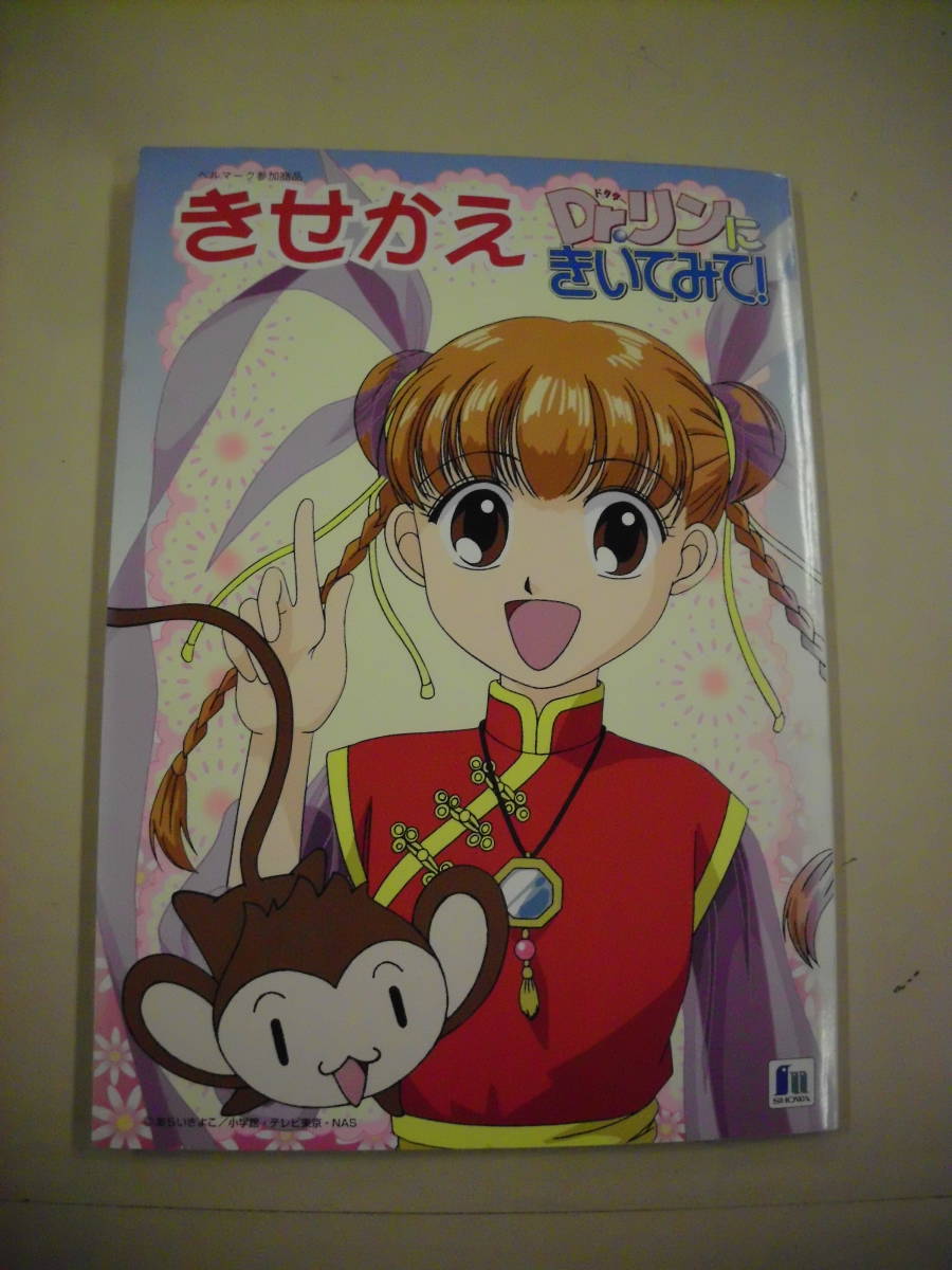 未使用】レトロ ショウワノート きせかえ Dr・リンにきいてみて 未使用