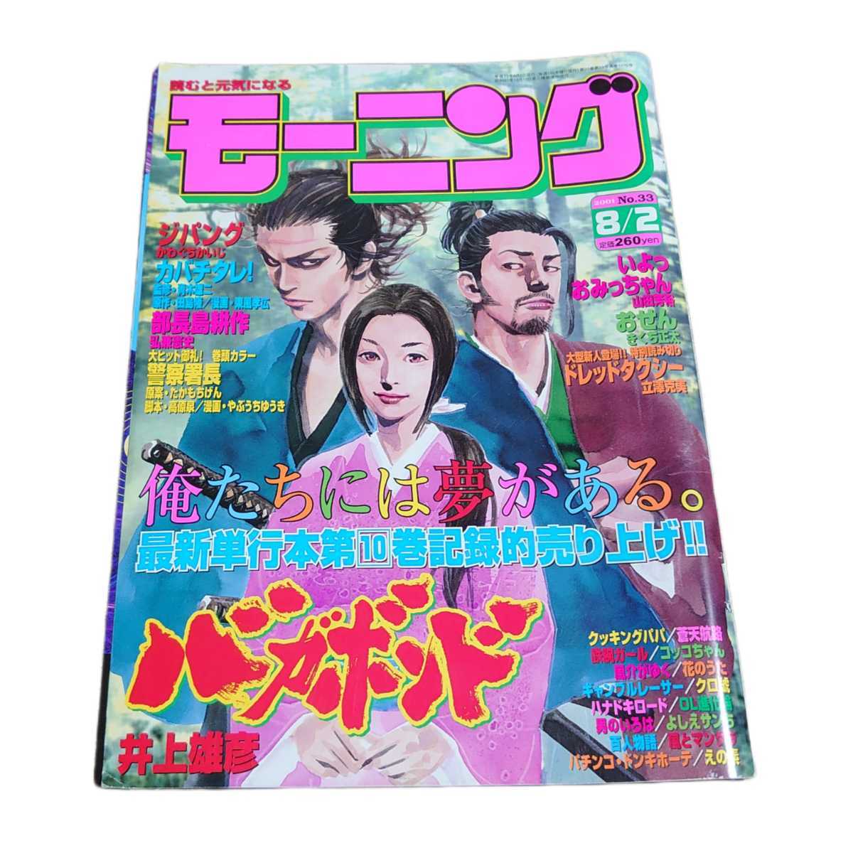 週刊モーニング モーニング 1998年40号 井上雄彦 新連載 バガボンド