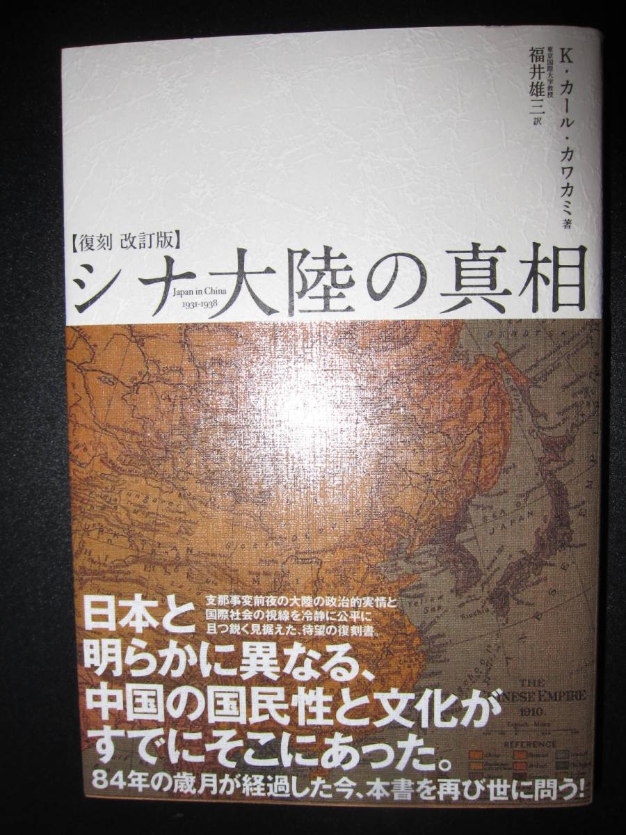 シナ大陸の真相: 1931~1938／K.カール カワカミ シナ大陸の真相 1931～1938 / K.カール・カワカミ、福井雄三