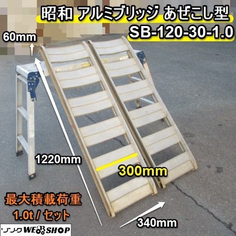 昭和 アルミブリッジ SB-120 2本セット 中古