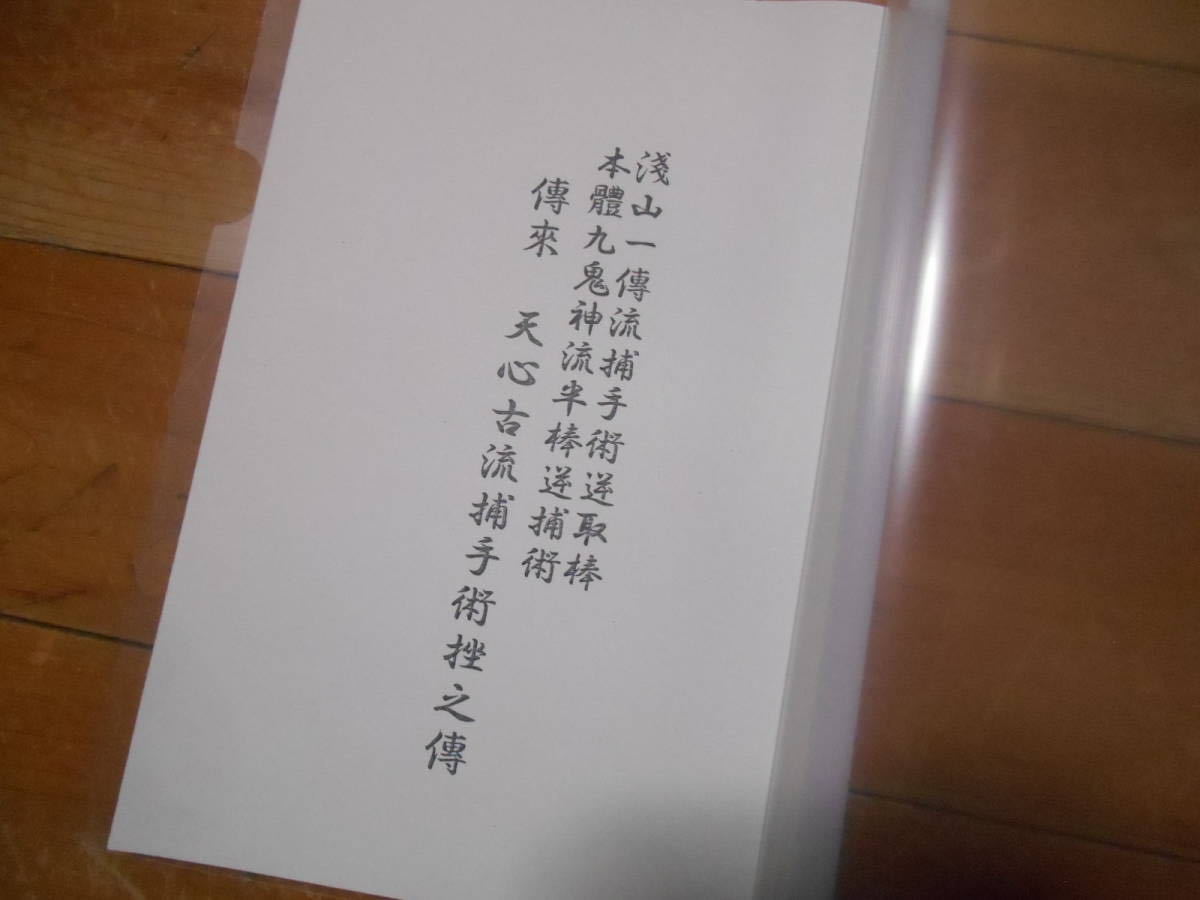 武術 浅山一伝流 小佐野淳