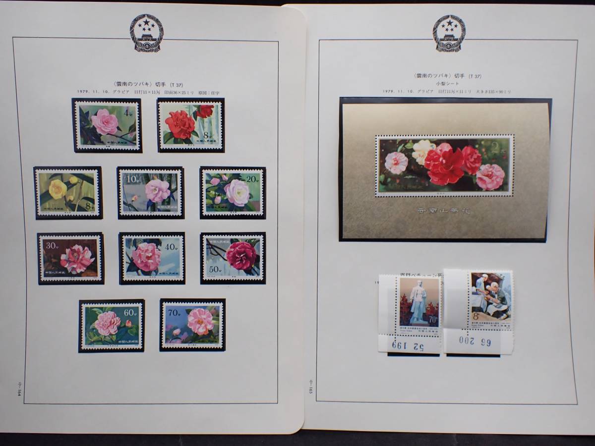中国切手 T37 雲南のツバキ 中華人民共和国 切手展小型シート 【公式通販】