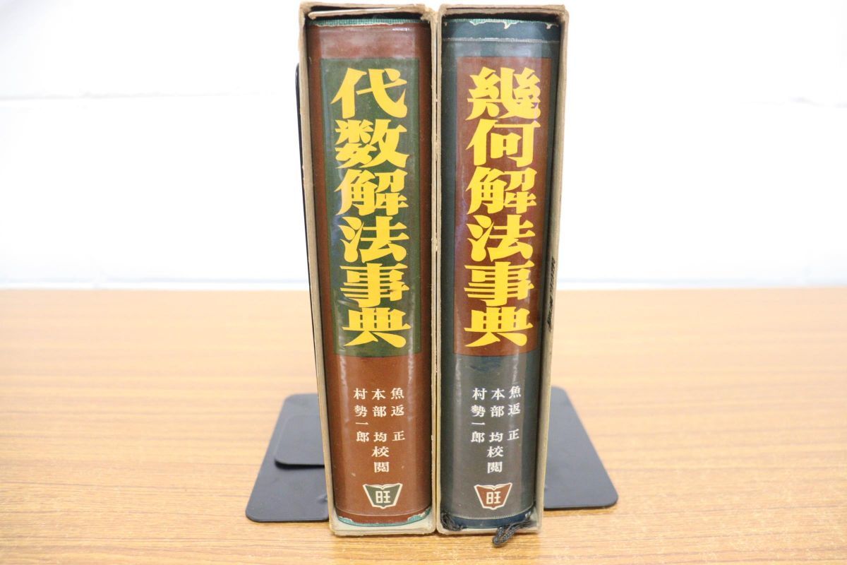 ⁄ 幾何解法事典 編) 幾何解法事典(旺文社 よかばい堂 古本、中古本、古