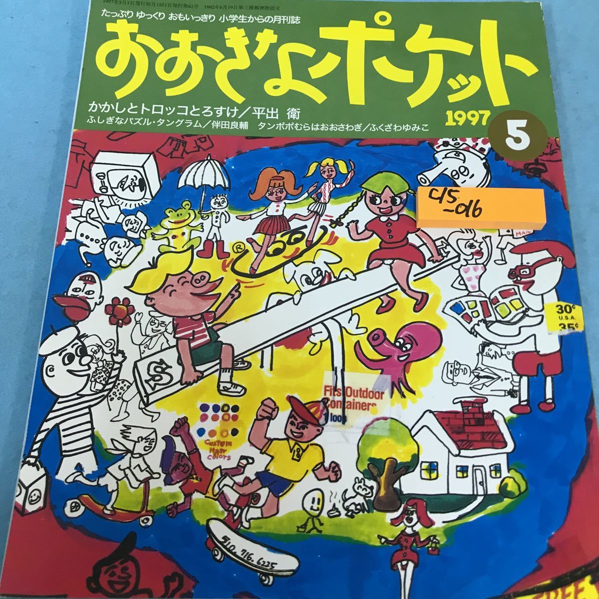 傷や汚れあり】C15-016 おおきなポケット 1997年5月号 かかしトロッコ
