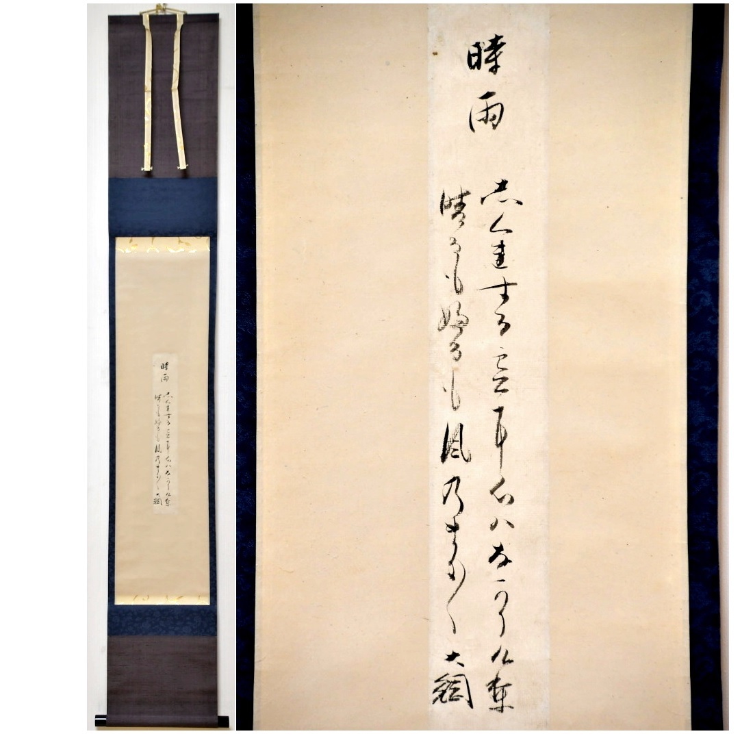 茶道具】掛軸 書 「松濤」 臨済宗 大徳寺黄梅院 小林太玄在銘