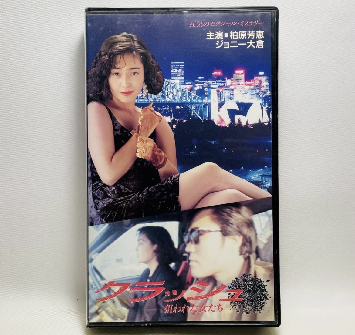やや傷や汚れあり】o12○ クラッシュ 〜狙われた女たち〜【柏原芳恵  